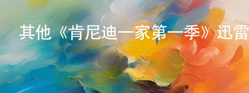 陳光甫發布其他《肯尼迪一家第一季》迅雷下載/在線觀看/百度云-都市/情感-美劇天堂